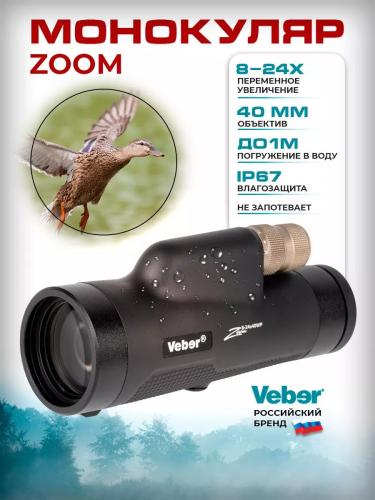 Монокуляр Veber 8-24x40WP ZOOM