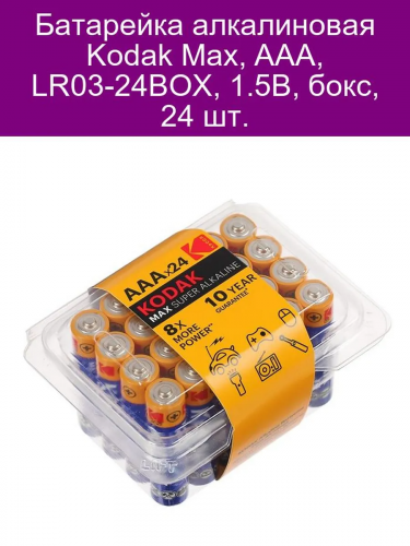 Батарейка LR 3 Kodak Max б/б 24Box