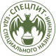 СПЕЦПИТ