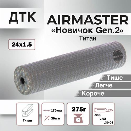 ДТК Новичок Gen.2 Airmaster