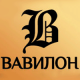 ВАВИЛОН