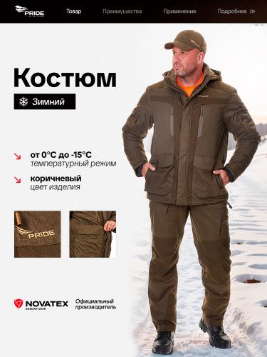 КОСТЮМ ВИНЧЕСТЕР ДЛЯ ОХОТЫ PRIDE, Д/С