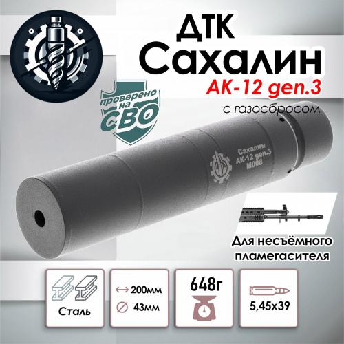 ДТК для АК-12М1 Gen.3 TR3 "Сахалин", сталь, к.5,45, эксцентрик