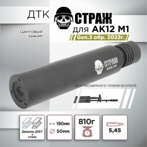 ДТК для АК-12М1 Gen.3 TR3 "СТРАЖ", дюраль, к.5,45, цанга