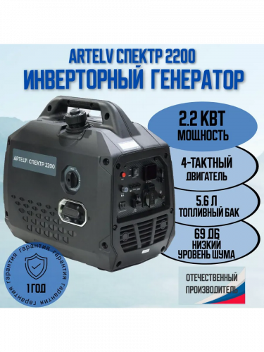Генератор инверторный ARTELV спектр 2200