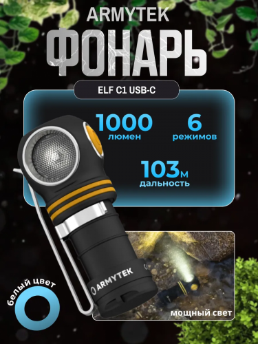 Фонарь Armytek Elf C1 USB-C Белый