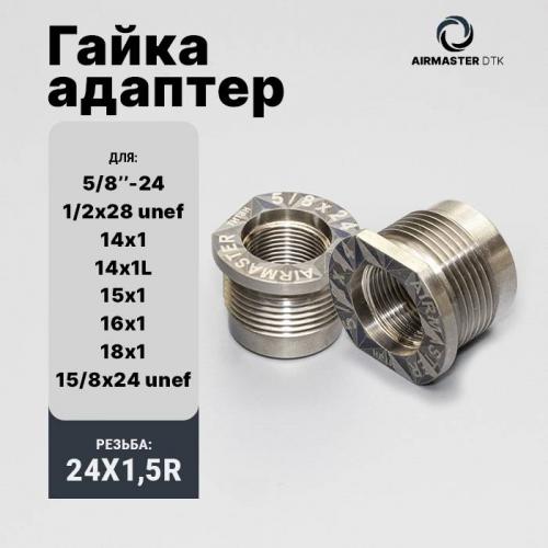 Аирмастер резьбовой адаптер (в ассортименте)