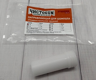 Направляющая шомпола ЧИСТОGUN CSBG-12, для двуствольный ружей, к. 12, L=5см, пла