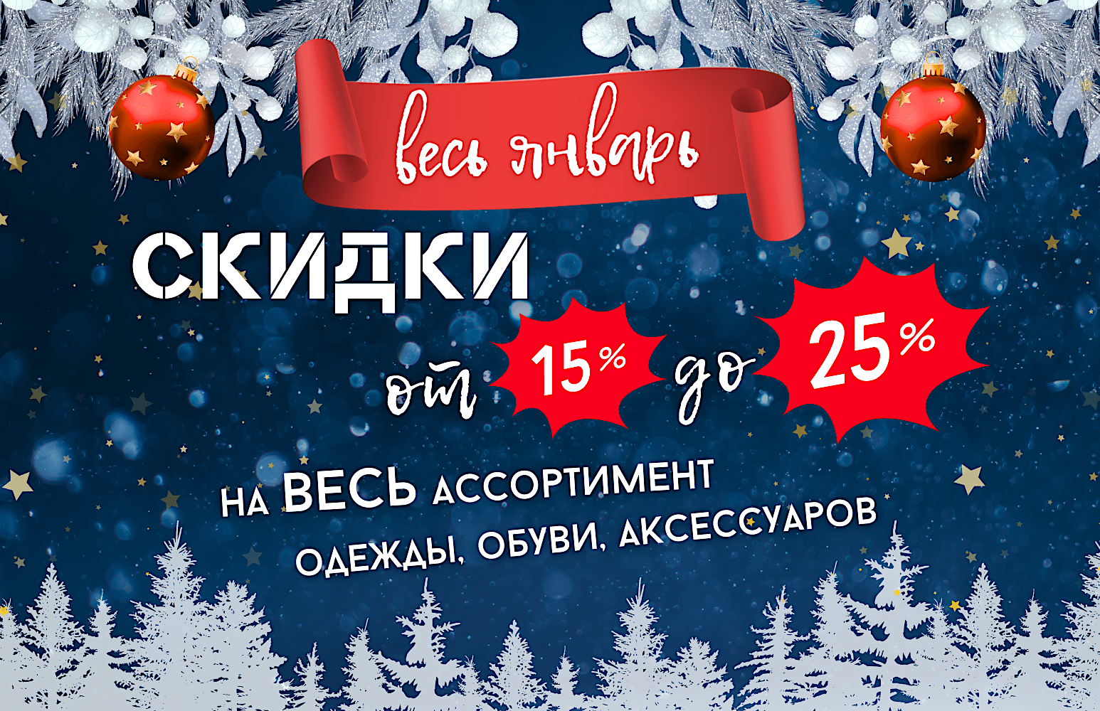 Весь январь скидки от 15 до 25% Весь январь скидки от 15 до 25%
