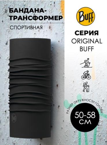 Бандана Buff Original Solid Black (uni:one size)