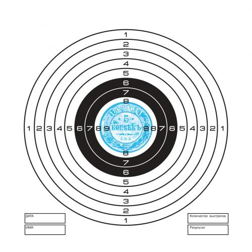 Мишень для пневматики, рисунок "5 копеек" (50 шт./уп.)