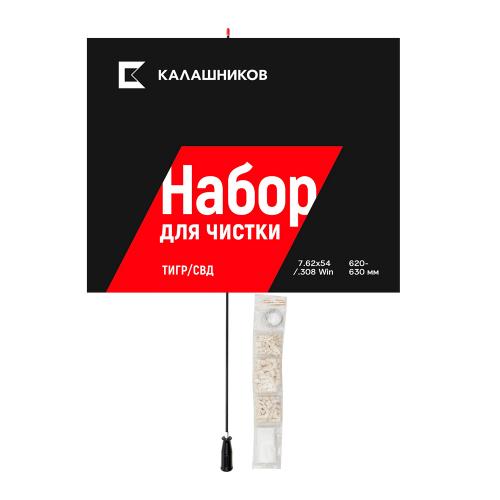 Комплект Калашников, для чистки Тигр_СВД .308 Win./7,62x54, длина ствола 620-630