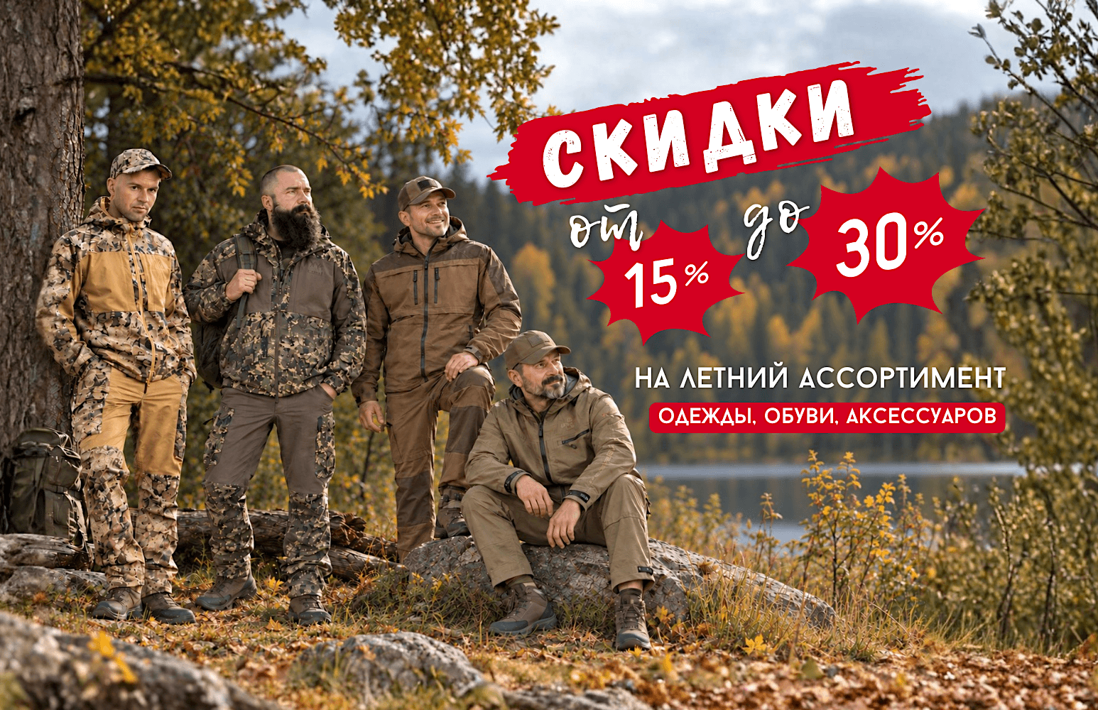 Скидки от 15 до 30% на летний ассортимент одежды, обуви и аксессуаров Скидки от 15 до 30% на летний ассортимент одежды, обуви и аксессуаров