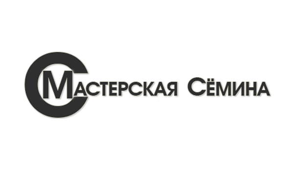 МАСТЕРСКАЯ СЕМИНА