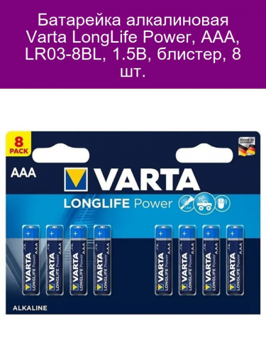 Батарейка LR 3 Varta Longlife Power 8xBL Батарейка LR 3 Varta Longlife Power 8xBL