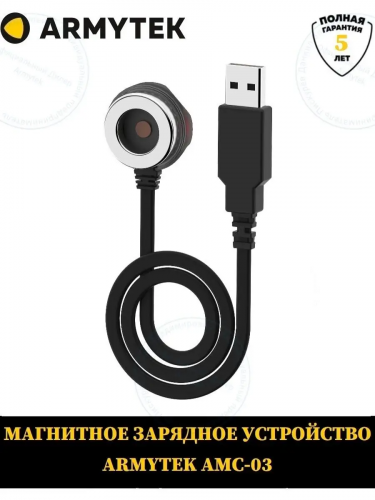 Зарядное устройство Armytek Magnetic Charger AMC-03 Viking/Predator/Dobermann/Barracuda/Partner