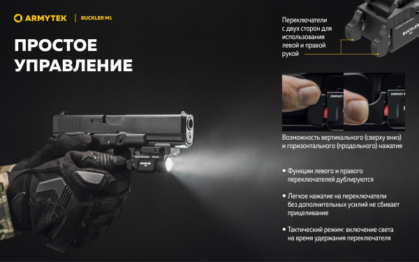 Фонарь Armytek Buckler M1 Белый