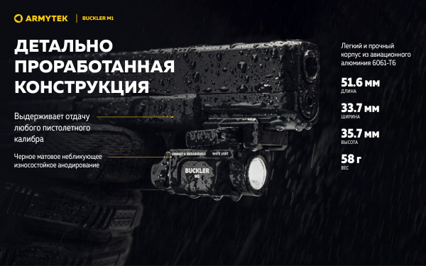 Фонарь Armytek Buckler M1 Белый