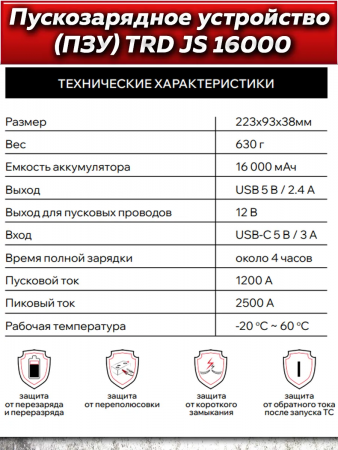 Аккумулятор пусковой многофункц TRD JS16000