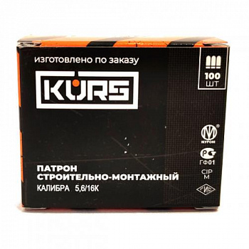 Пaтроны Строительно-монтажные cal.5.6/16к Kurs 1уп/100шт