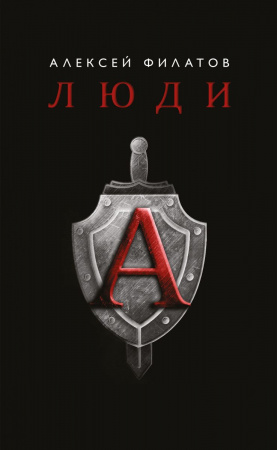 Книга Люди "А"