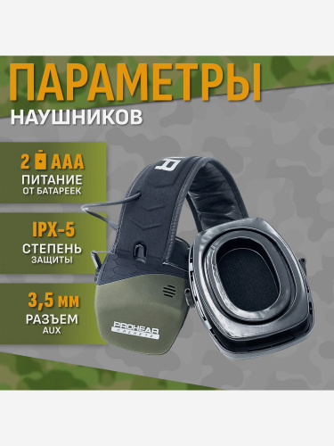 АКТИВНЫЕ НАУШНИКИ PROHEAR EM036