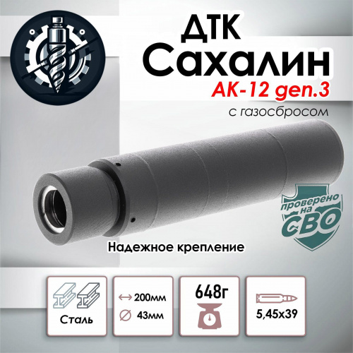 ДТК для АК-12М1 Gen.3 TR3 "Сахалин", сталь, к.5,45, эксцентрик