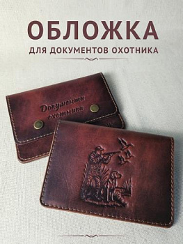 Обложка ДО "Охотник" кор