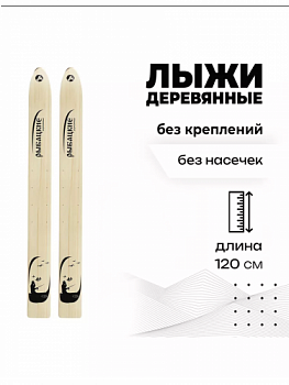 Лыжи деревянные "Рыбацкие" 120 см