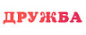 ДРУЖБА