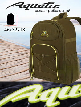 Рюкзак для рыбалки Aquatic Р-24Х (цвет: хаки; 27 л)