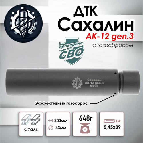 ДТК для АК-12М1 Gen.3 TR3 "Сахалин", сталь, к.5,45, эксцентрик