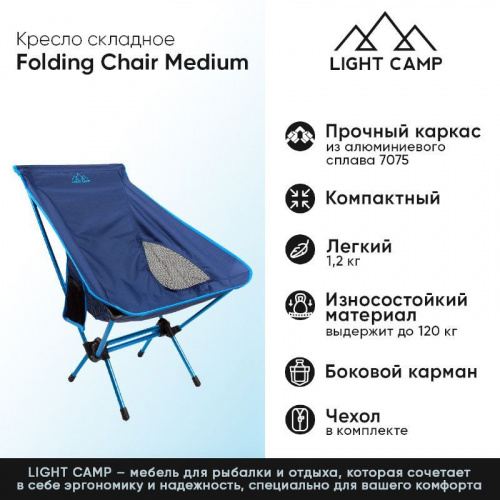 Кресло складное LIGHT CAMP Folding Chair Medium цв. синий LC-303