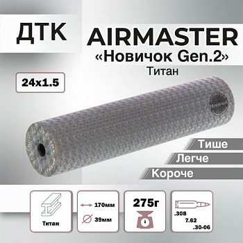 ДТК Новичок Gen.2 Airmaster