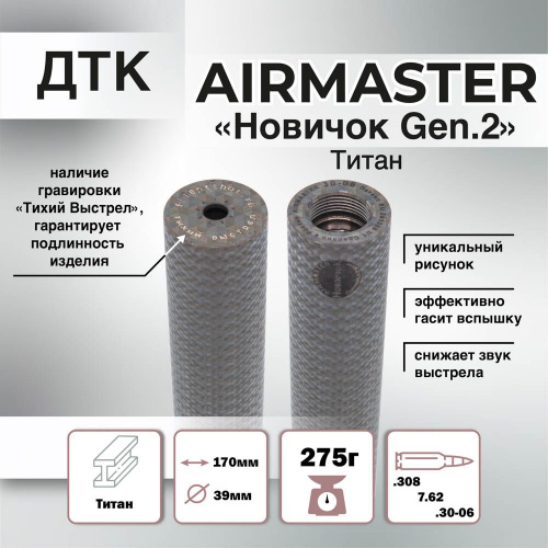 ДТК Новичок Gen.2 Airmaster