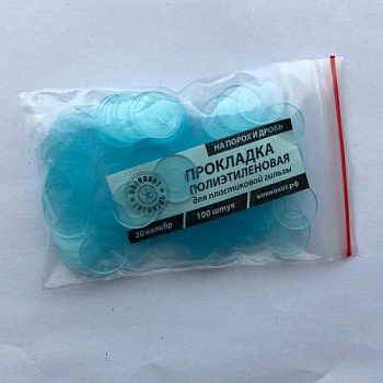 Прокладка универсальная полиэтиленовая, 20 к. (100 шт.)