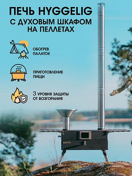 Печь походная "HYGGELIG Kitchen"