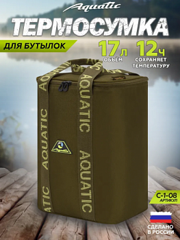 Термо-сумка Aquatic для бутылок C-1-08 (8л)