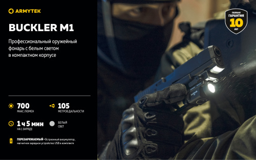 Фонарь Armytek Buckler M1 Белый