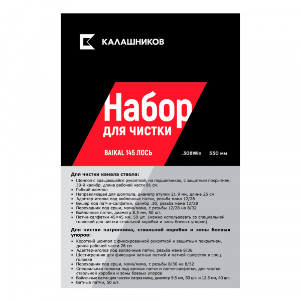 Комплект Калашников, для чистки Baikal 145 Лось .308 Win., длина ствола 550 мм.