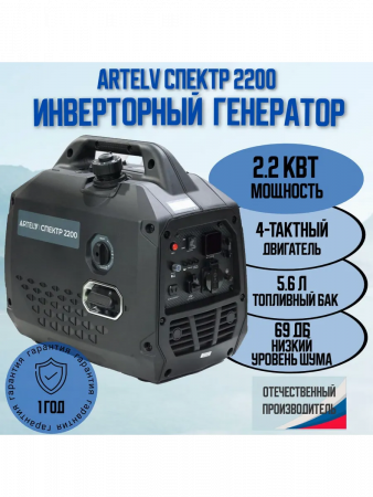 Генератор инверторный ARTELV спектр 2200