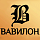 ВАВИЛОН