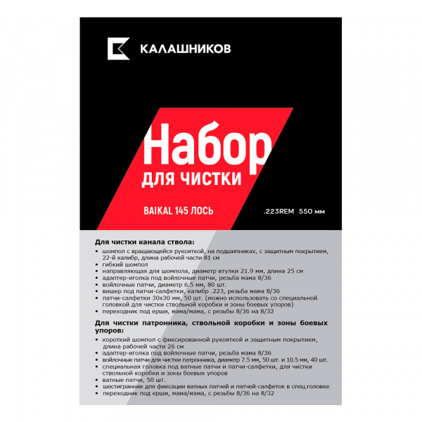 Комплект Калашников, для чистки Baikal 145 Лось .223 Rem., длина ствола 550 мм.