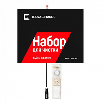 Комплект Калашников, для чистки Сайга 9_Витязь, 9мм, длина ствола 367 мм.