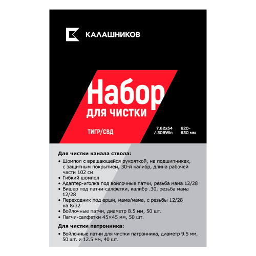 Комплект Калашников, для чистки Тигр_СВД .308 Win./7,62x54, длина ствола 620-630