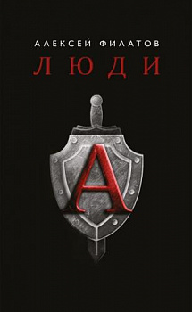 Книга Люди "А"