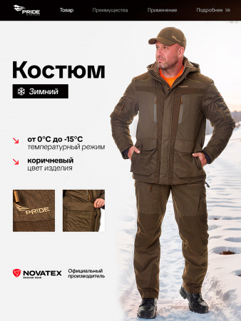 КОСТЮМ ВИНЧЕСТЕР ДЛЯ ОХОТЫ PRIDE, Д/С