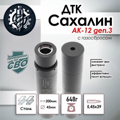 ДТК для АК-12М1 Gen.3 TR3 "Сахалин", сталь, к.5,45, эксцентрик