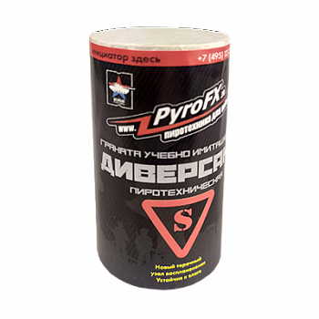 Граната пиротехническая (имитационная) ДИВЕРСАНТ(S) (горох) PYROFX