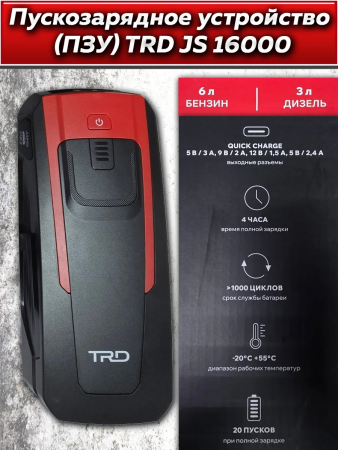 Аккумулятор пусковой многофункц TRD JS16000